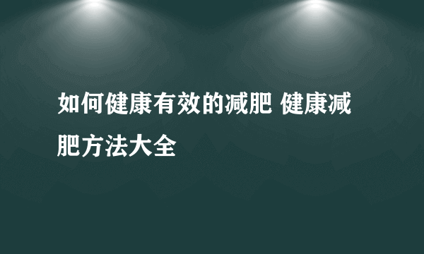 如何健康有效的减肥 健康减肥方法大全