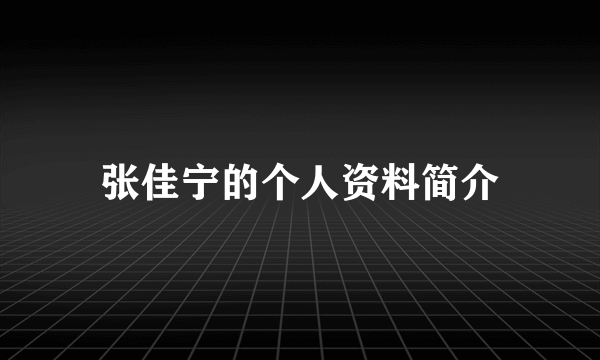 张佳宁的个人资料简介