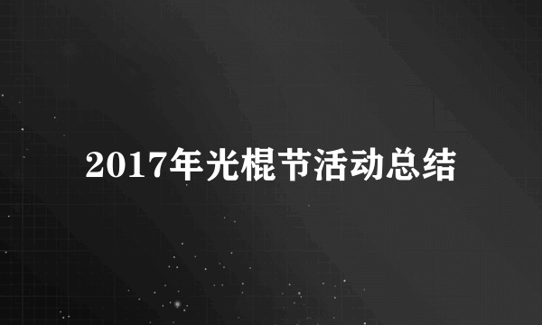 2017年光棍节活动总结