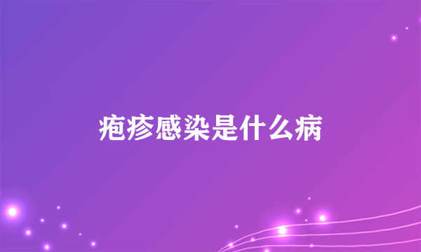 疱疹感染是什么病