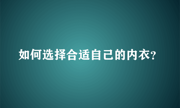 如何选择合适自己的内衣？