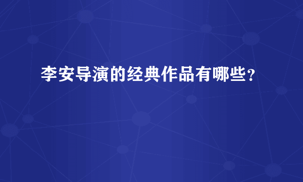 李安导演的经典作品有哪些？