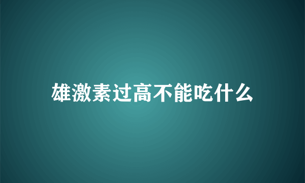 雄激素过高不能吃什么