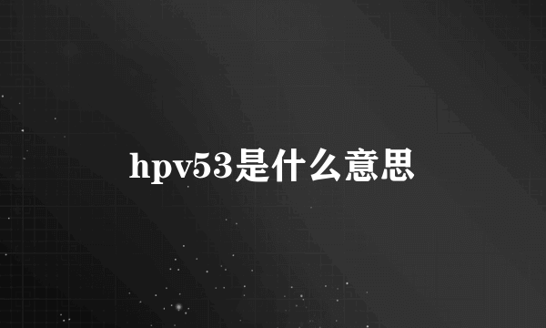 hpv53是什么意思