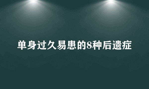 单身过久易患的8种后遗症