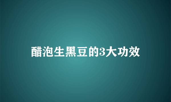 醋泡生黑豆的3大功效