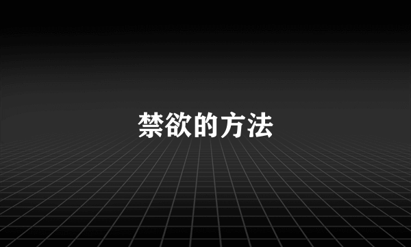 禁欲的方法