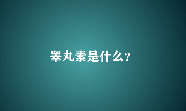 睾丸素是什么？