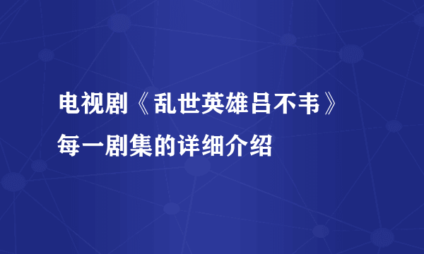 电视剧《乱世英雄吕不韦》   每一剧集的详细介绍