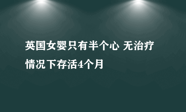 英国女婴只有半个心 无治疗情况下存活4个月