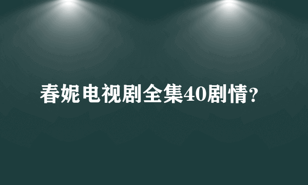 春妮电视剧全集40剧情？