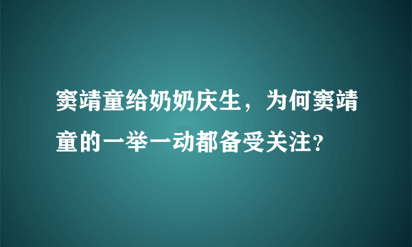 窦靖童给奶奶庆生，为何窦靖童的一举一动都备受关注？