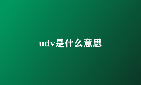 udv是什么意思