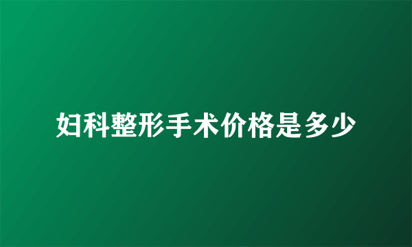 妇科整形手术价格是多少