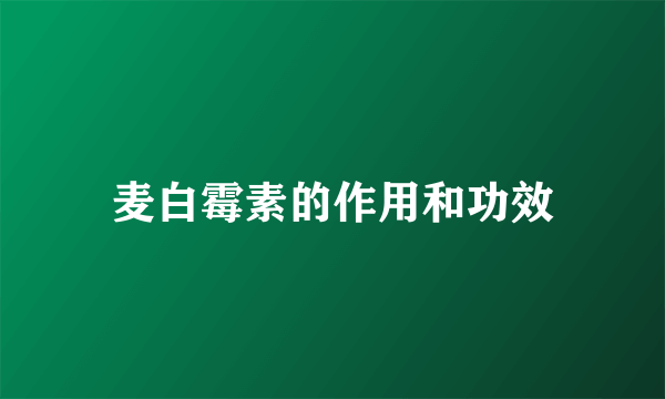 麦白霉素的作用和功效