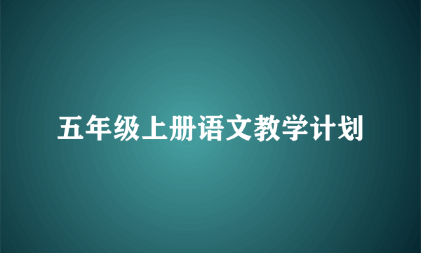 五年级上册语文教学计划