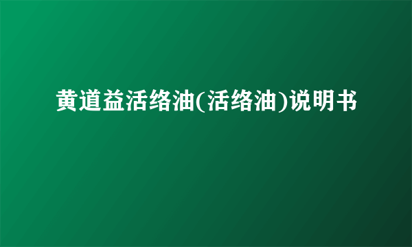 黄道益活络油(活络油)说明书