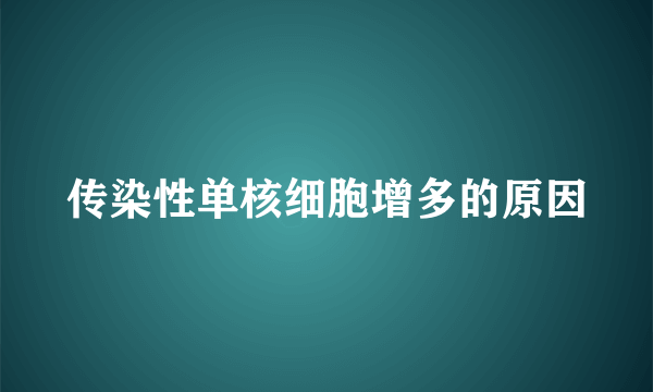 传染性单核细胞增多的原因