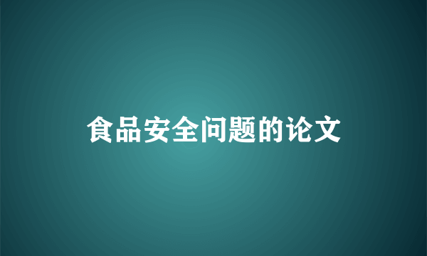 食品安全问题的论文