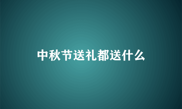 中秋节送礼都送什么