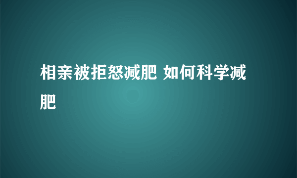 相亲被拒怒减肥 如何科学减肥