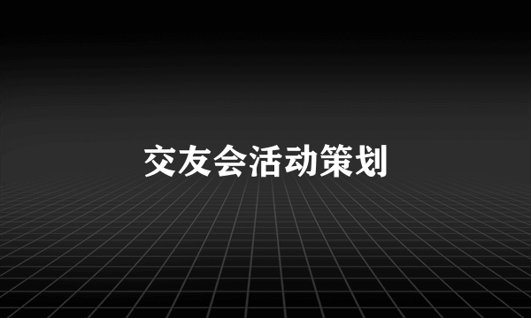 交友会活动策划