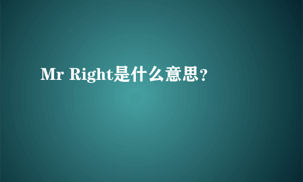 Mr Right是什么意思？