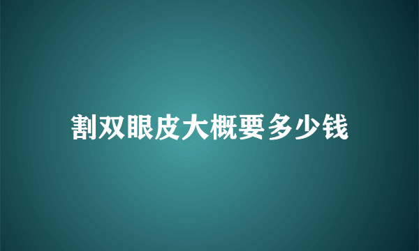 割双眼皮大概要多少钱