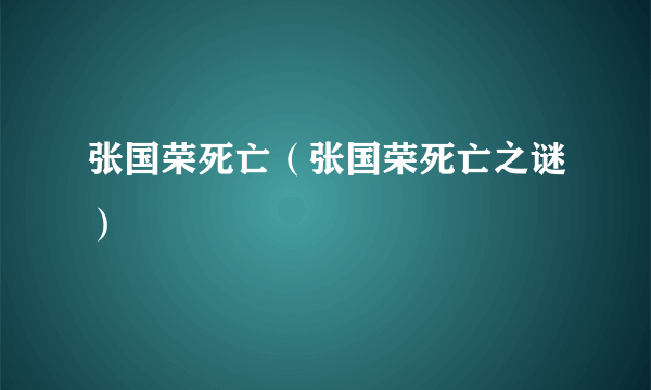 张国荣死亡（张国荣死亡之谜）