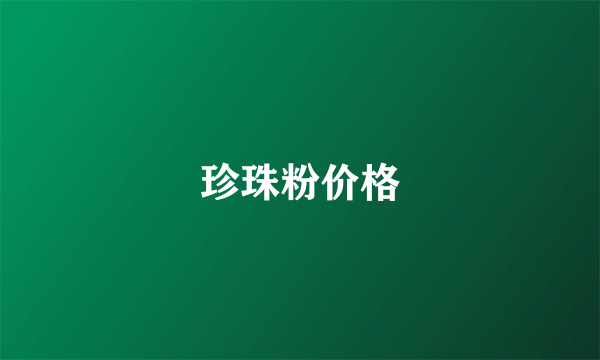 珍珠粉价格