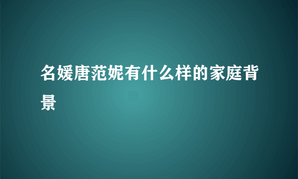 名媛唐范妮有什么样的家庭背景