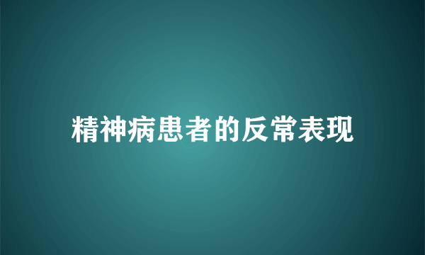 精神病患者的反常表现