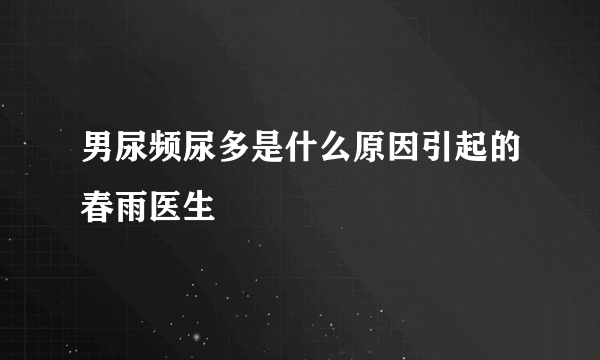 男尿频尿多是什么原因引起的春雨医生