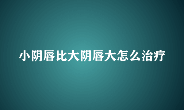 小阴唇比大阴唇大怎么治疗