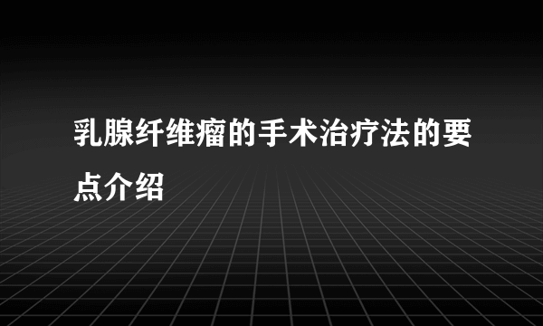 乳腺纤维瘤的手术治疗法的要点介绍