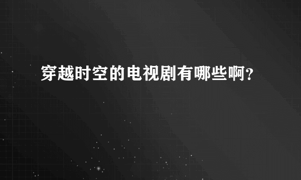 穿越时空的电视剧有哪些啊？