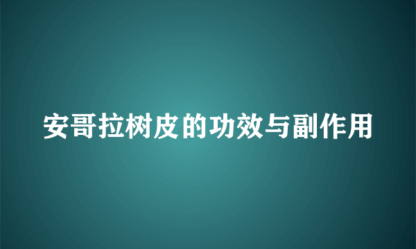 安哥拉树皮的功效与副作用