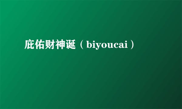 庇佑财神诞（biyoucai）