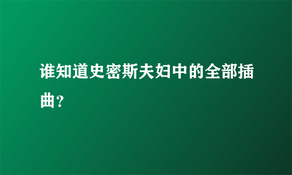 谁知道史密斯夫妇中的全部插曲？