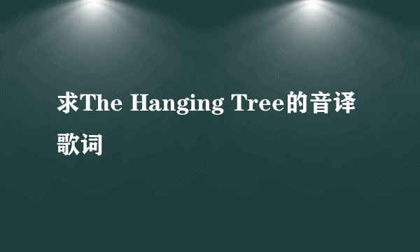 求The Hanging Tree的音译歌词