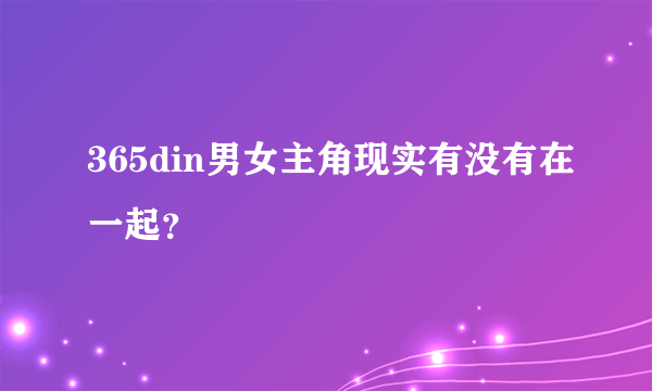 365din男女主角现实有没有在一起？