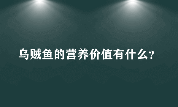 乌贼鱼的营养价值有什么？