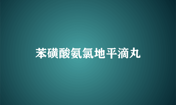 苯磺酸氨氯地平滴丸