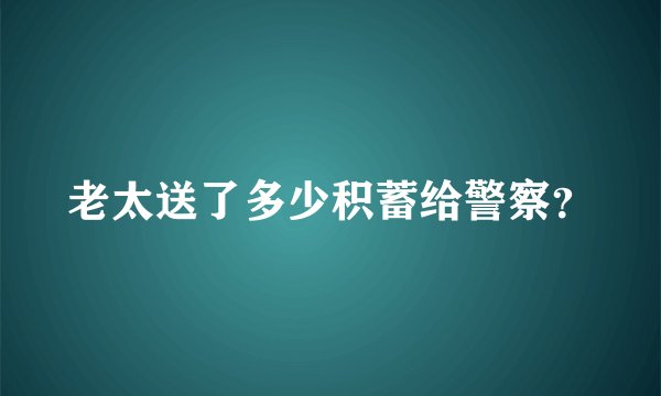 老太送了多少积蓄给警察？