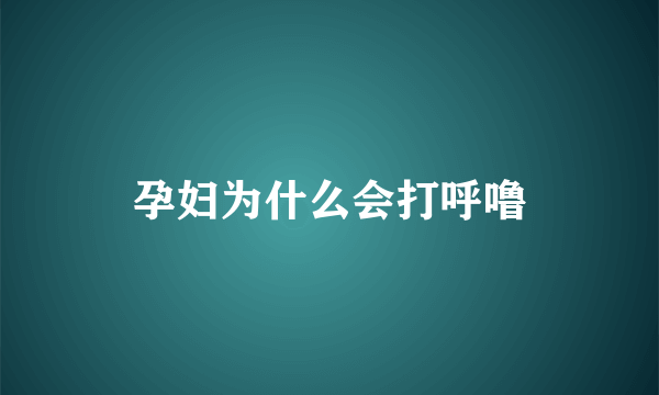 孕妇为什么会打呼噜