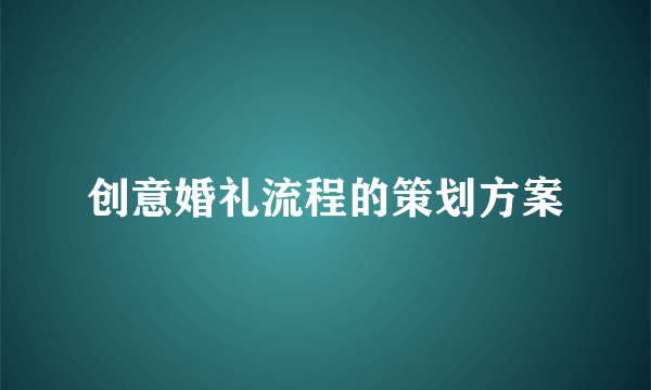 创意婚礼流程的策划方案