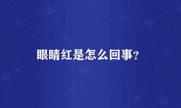 眼睛红是怎么回事？