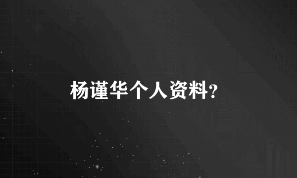 杨谨华个人资料？