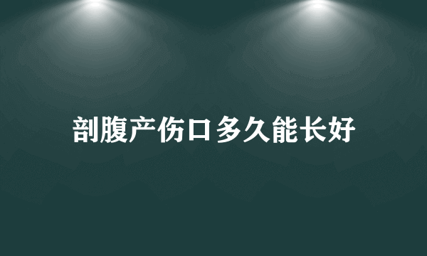 剖腹产伤口多久能长好