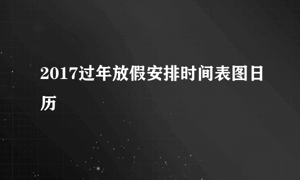 2017过年放假安排时间表图日历